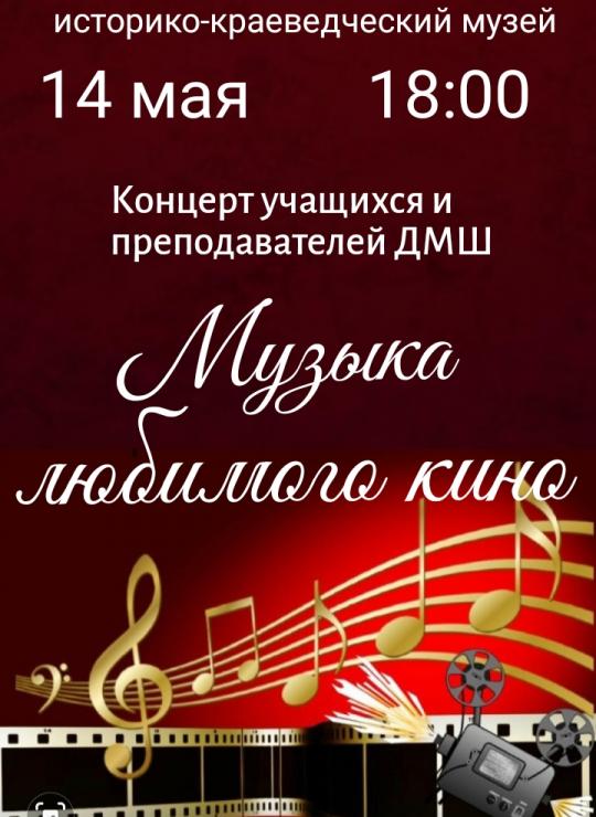 Концерт ДМШ "Музыка любимого кино"
