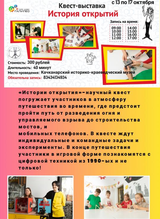 Квест-выставка "История открытий" .