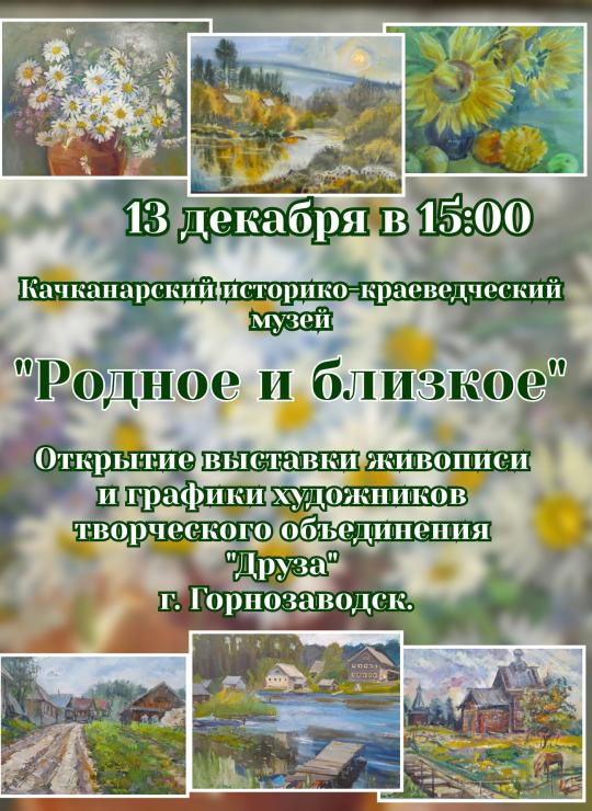 Открытие выставки "Родное и близкое"