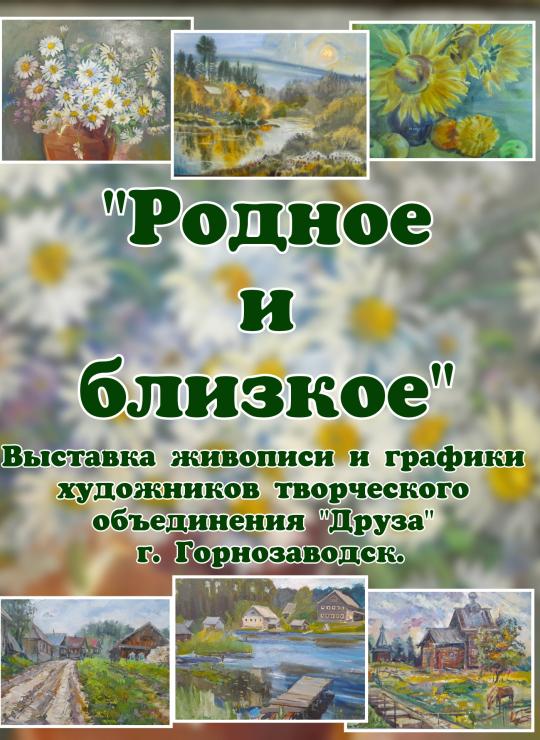 Выставка живописи и графики "Родное и близкое"