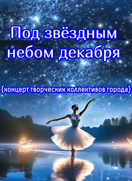 Концерт "Под звёздным небом".