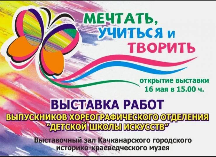 "Мечтать, учиться и творить"