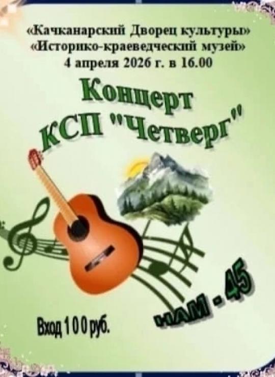 Концерт КСП "Четверг" "Нам - 45"